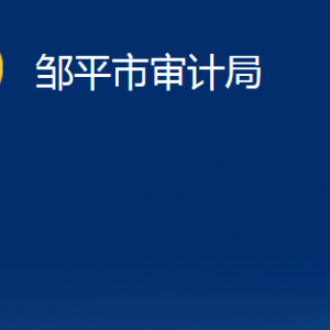 鄒平市審計(jì)局各部門職責(zé)及對(duì)外聯(lián)系電話