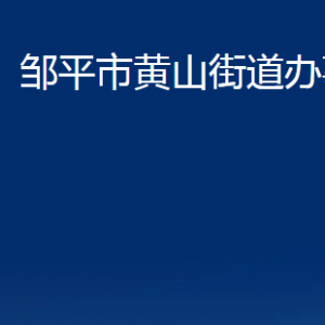 鄒平市黃山街道各部門職責(zé)及對(duì)外聯(lián)系電話