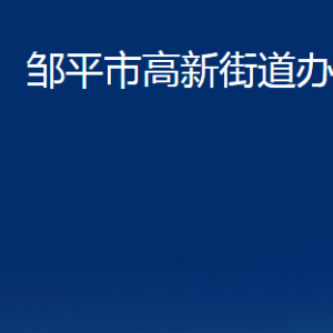 鄒平市高新街道便民服務(wù)中心職責及對外聯(lián)系電話