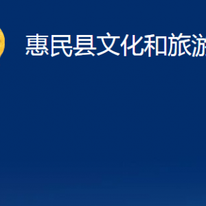 惠民縣文化和旅游局辦公室辦公時(shí)間及聯(lián)系電話(huà)