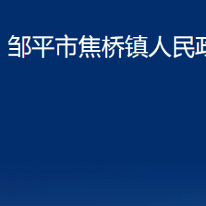 鄒平市焦橋鎮(zhèn)政府各部門職責(zé)及對外聯(lián)系電話