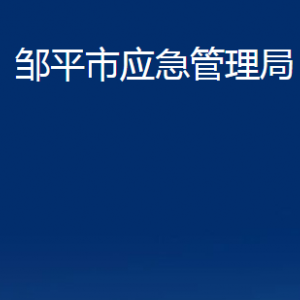 鄒平市應(yīng)急管理局各部門職責及對外聯(lián)系電話