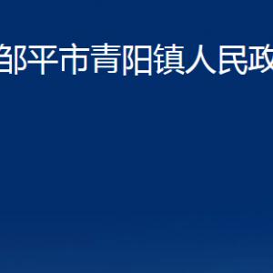 鄒平市青陽(yáng)鎮(zhèn)政府各部門(mén)職責(zé)及對(duì)外聯(lián)系電話