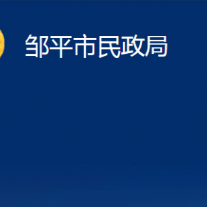 鄒平市司法局各部門職責對外聯(lián)系電話