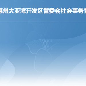 惠州大亞灣開發(fā)區(qū)社會事務(wù)管理局各部門工作時間及聯(lián)系電話