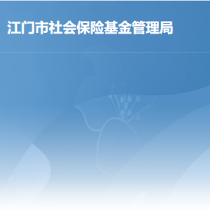 江門市蓬江區(qū)社會(huì)保險(xiǎn)基金管理局各部門對(duì)外聯(lián)系電話