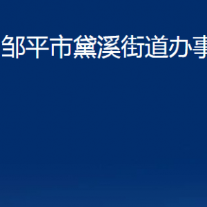 鄒平市黛溪街道便民服務中心職責及對外聯(lián)系電話