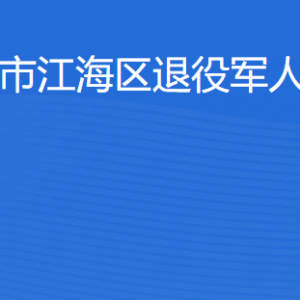 江門市江海區(qū)退役軍人事務(wù)局各辦事窗口工作時(shí)間及聯(lián)系電話