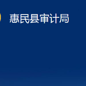 惠民縣審計(jì)局各部門(mén)辦公時(shí)間及聯(lián)系電話(huà)