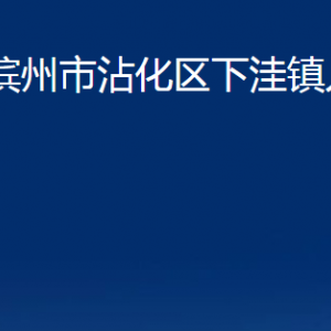 濱州市沾化區(qū)下洼鎮(zhèn)政府各部門辦公時間及聯(lián)系電話