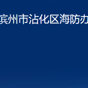 濱州市沾化區(qū)海防辦事處各部門辦公時間及聯(lián)系電話