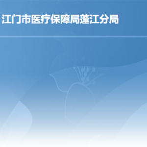 江門市醫(yī)療保障局蓬江分局各辦事窗口工作時(shí)間及聯(lián)系電話