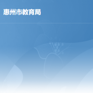 惠州市教育局各部門負責人及政務服務咨詢電話