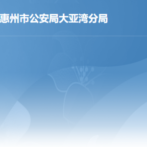 惠州大亞灣經(jīng)濟技術開發(fā)區(qū)公安局各辦事窗口工作時間及聯(lián)系電話