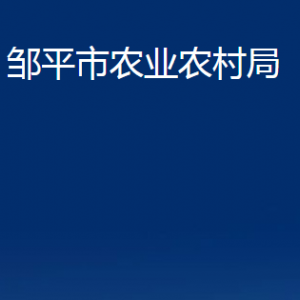 鄒平市農(nóng)業(yè)農(nóng)村局各部門職責(zé)及對外聯(lián)系電話