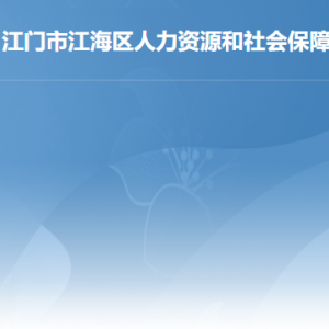 江門市江海區(qū)人力資源和社會(huì)保障局各部門對外聯(lián)系電話