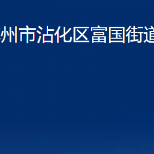 濱州市沾化區(qū)富國(guó)街道各部門辦公時(shí)間及聯(lián)系電話