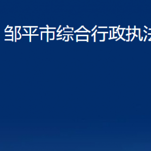 鄒平市綜合行政執(zhí)法局各部門職責及對外聯(lián)系電話