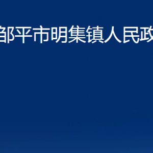 鄒平市明集鎮(zhèn)政府各部門職責(zé)及對外聯(lián)系電話