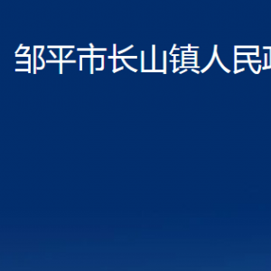 鄒平市長山鎮(zhèn)政府便民服務中心職責及對外聯系電話