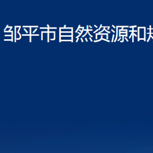 鄒平市自然資源和規(guī)劃局各部門職責及對外聯(lián)系電話