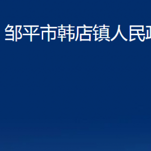 鄒平市韓店鎮(zhèn)政府便民服務(wù)中心職責及對外聯(lián)系電話