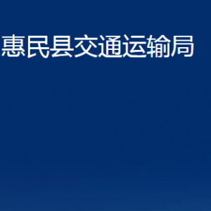 惠民縣交通運輸局各部門辦公時間及聯(lián)系電話