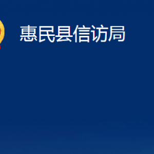 惠民縣信訪局各部門對(duì)外辦公時(shí)間及聯(lián)系電話