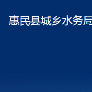 惠民縣城鄉(xiāng)水務局各部門辦公時間及聯(lián)系電話