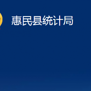 惠民縣統(tǒng)計局各部門辦公時間及聯(lián)系電話