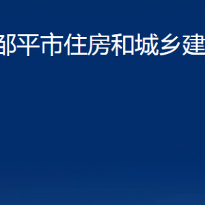 鄒平市住房和城鄉(xiāng)建設(shè)局各部門職責(zé)及對(duì)外聯(lián)系電話