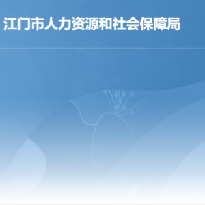 江門(mén)市人力資源和社會(huì)保障局各部門(mén)負(fù)責(zé)人及聯(lián)系電話