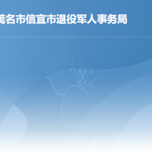 信宜市退役軍人事務(wù)局各部門(mén)職責(zé)及聯(lián)系電話