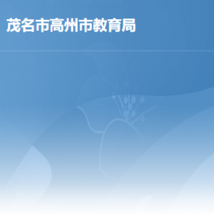 高州市教育局各部門職責及聯(lián)系電話