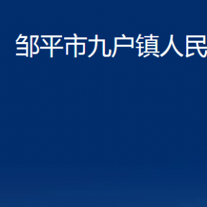 鄒平市九戶鎮(zhèn)政府各部門職責(zé)及對外聯(lián)系電話