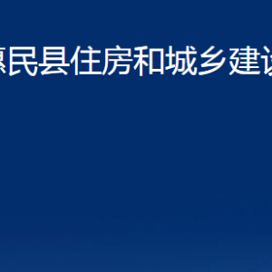 惠民縣住房和城鄉(xiāng)建設(shè)局各部門辦公時間及聯(lián)系電話