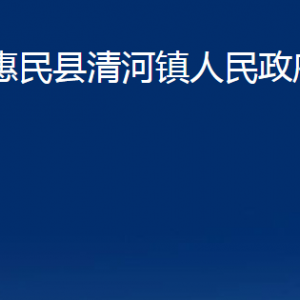 惠民縣清河鎮(zhèn)政府各部門辦公時(shí)間及聯(lián)系電話