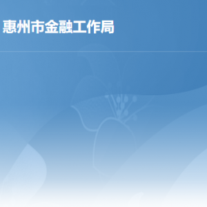 惠州市金融工作局各部門職責及政務服務電話