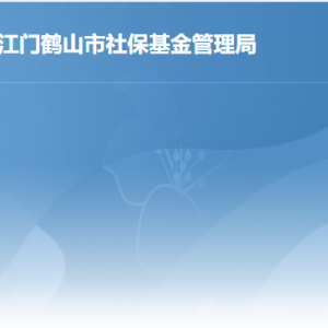 鶴山市社會保險基金管理局各部門職責及聯(lián)系電話