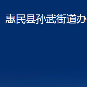 惠民縣孫武街道各部門辦公時(shí)間及聯(lián)系電話