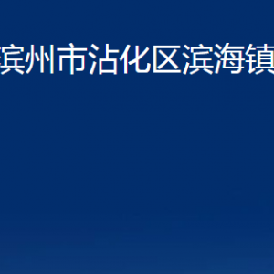 濱州市沾化區(qū)濱海鎮(zhèn)政府各部門(mén)辦公時(shí)間及聯(lián)系電話(huà)