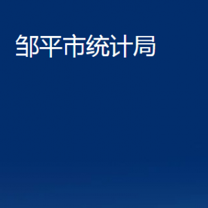 鄒平市統(tǒng)計(jì)局各部門職責(zé)及對(duì)外聯(lián)系電話