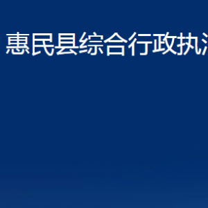 惠民縣綜合行政執(zhí)法局各部門(mén)辦公時(shí)間及聯(lián)系電話