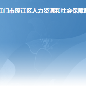 江門(mén)市蓬江區(qū)人力資源和社會(huì)保障局各部門(mén)負(fù)責(zé)人及聯(lián)系電話(huà)