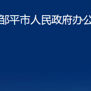 鄒平市人民政府辦公室各部門職責(zé)及對外聯(lián)系電話