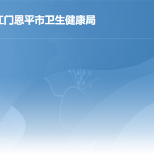 恩平市衛(wèi)生健康局各部門職責及聯(lián)系電話