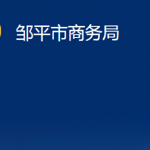 鄒平市商務局各部門職責及對外聯(lián)系電話