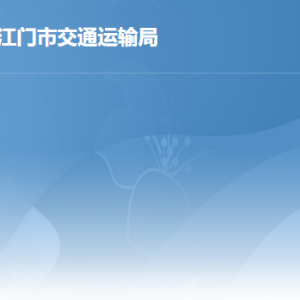 江門市交通運輸局各辦事窗口工作時間及聯系電話