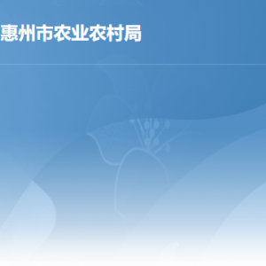 惠州市農業(yè)農村局各部門工作時間及聯系電話