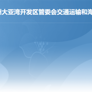 惠州大亞灣開發(fā)區(qū)交通運輸和海洋經(jīng)濟局各辦事窗口咨詢電話